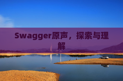Swagger原声，探索与理解