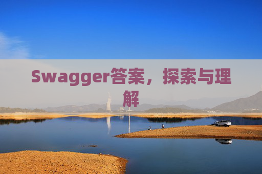 Swagger答案，探索与理解