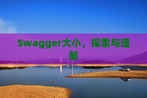 Swagger大小，探索与理解